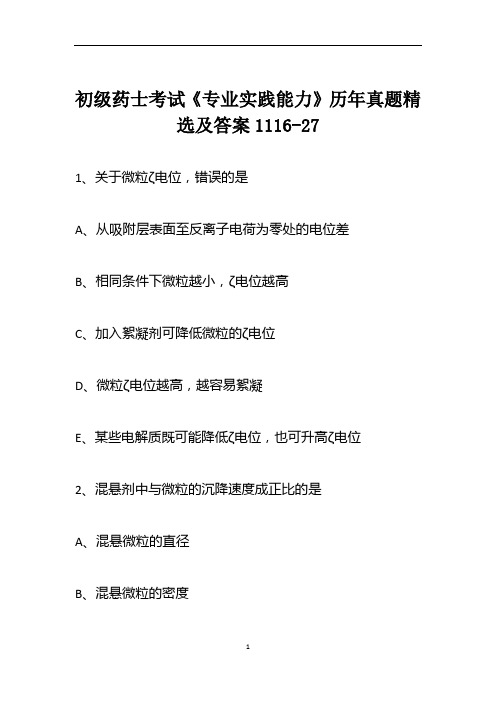 初级药士考试《专业实践能力》历年真题精选及答案1116-27