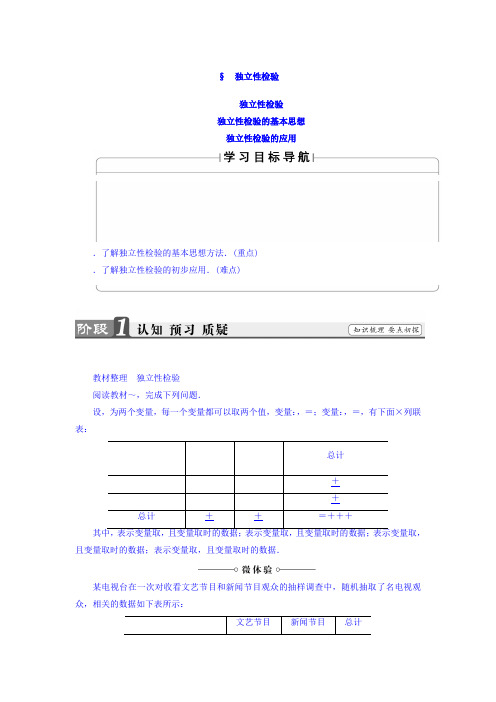 高中数学北师大版选修2-3教师用书第3章 2.1 独立性检验 2.2 独立性检验的基本思想 2.3 独立性检验的应用 Wo