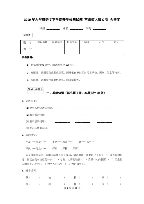 2019年六年级语文下学期开学检测试题 西南师大版C卷 含答案