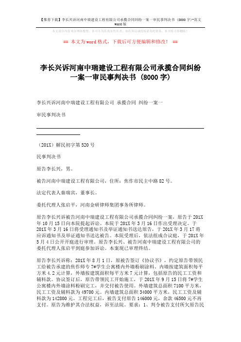 【推荐下载】李长兴诉河南中瑞建设工程有限公司承揽合同纠纷一案一审民事判决书 (8000字)-范文word版 (5页)