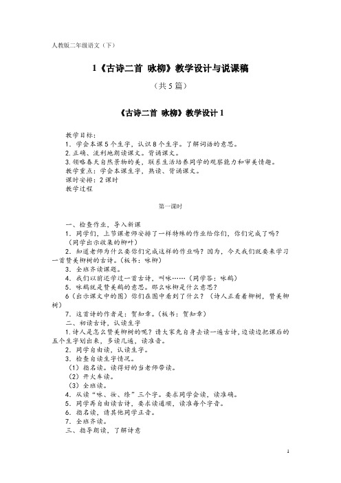 人教版二年级语文(下)1《古诗二首 咏柳》教学设计与说课稿(共5篇)