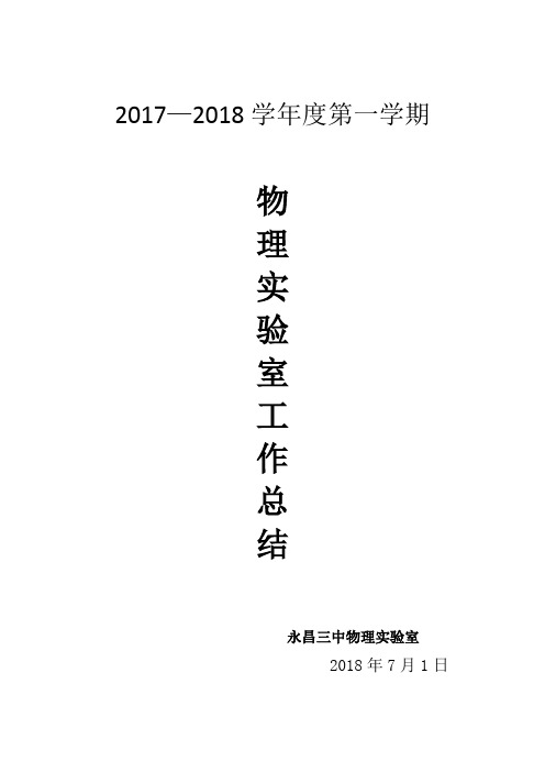 2016-2017学年度第一学期物理实验室工作总结