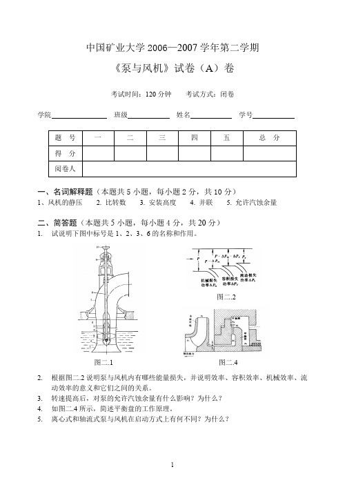 泵与风机模拟试卷A