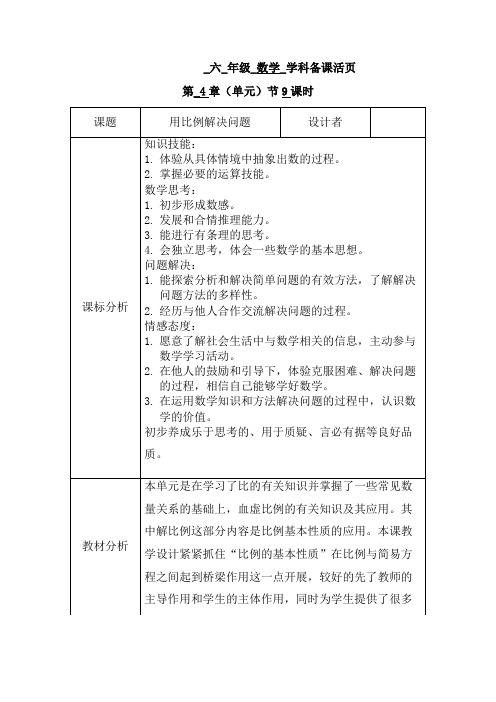 人教版数学六年级下册教案：第四单元第9课时 用比例解决问题