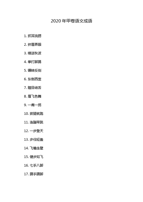 2020年甲卷语文成语