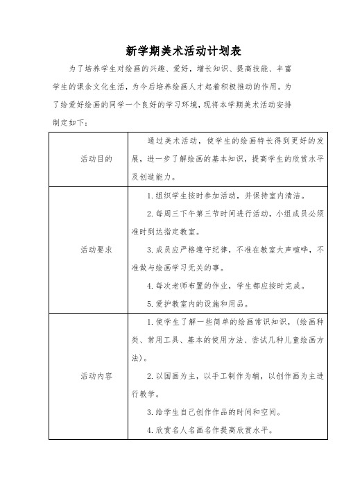 新学期美术活动计划表