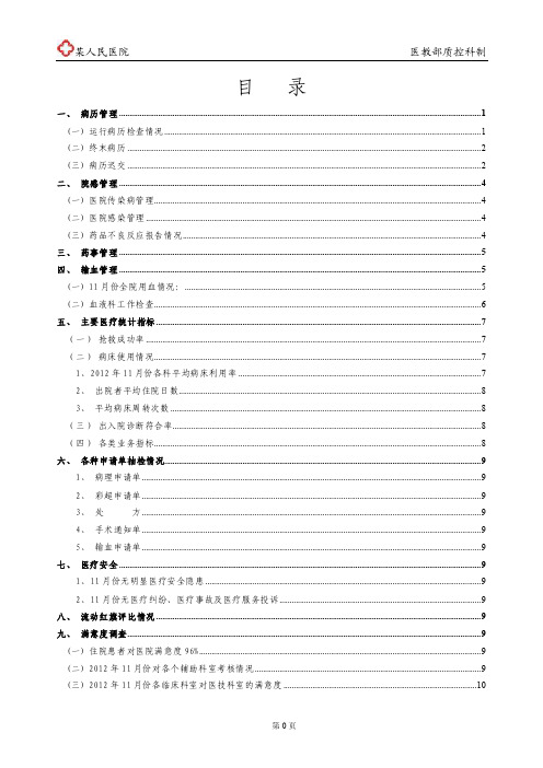 医疗单位质量管理与控制报告（月报）