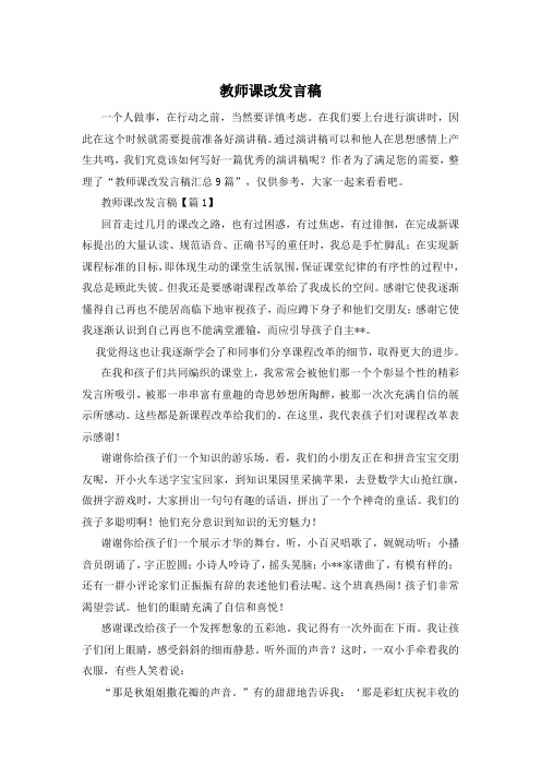 教师课改发言稿