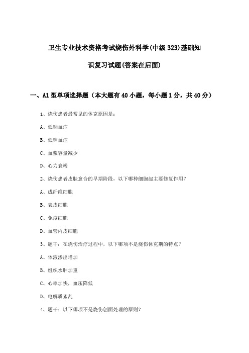 烧伤外科学(中级323)基础知识卫生专业技术资格考试试题及解答参考