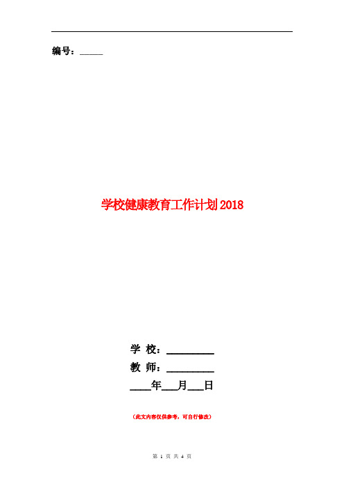 学校健康教育工作计划2018年1