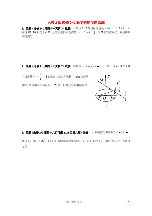 高考数学 课本例题习题改编 新人教A版选修2-1(学生版)