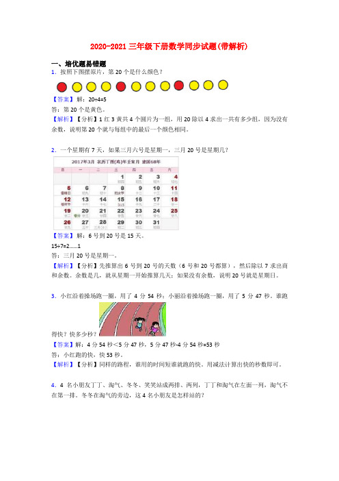 2020-2021三年级下册数学同步试题(带解析)