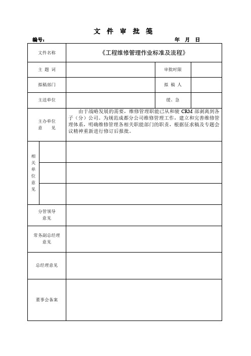 工程维修管理作业标准化及流程