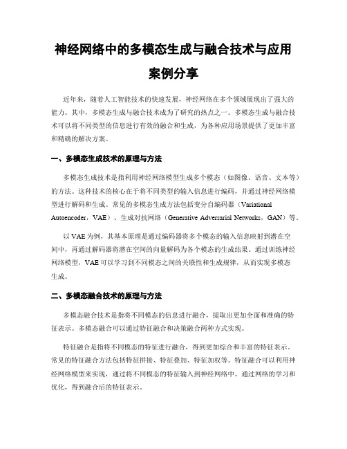 神经网络中的多模态生成与融合技术与应用案例分享