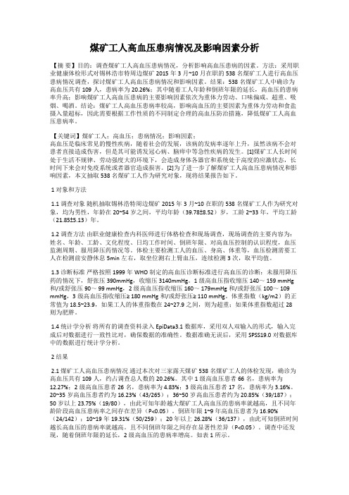 煤矿工人高血压患病情况及影响因素分析