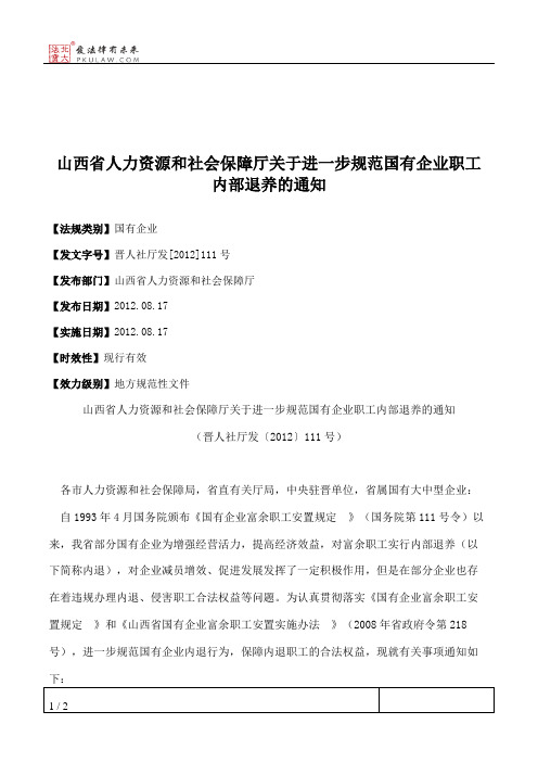 山西省人力资源和社会保障厅关于进一步规范国有企业职工内部退养的通知