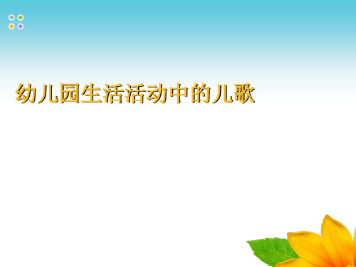 幼儿洗手洗脸刷牙午睡的儿歌ppt课件