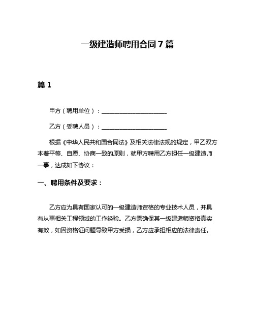 一级建造师聘用合同7篇