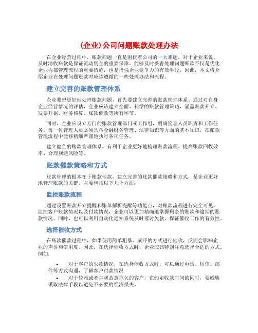 (企业)公司问题帐款处理办法