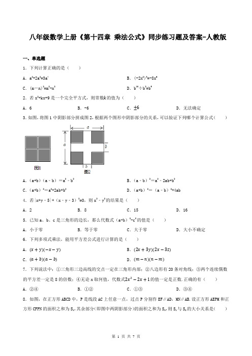 八年级数学上册《第十四章 乘法公式》同步练习题及答案-人教版