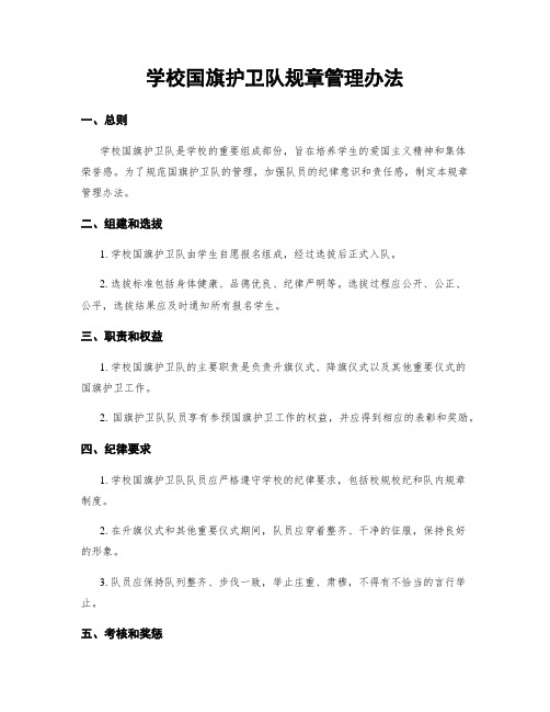 学校国旗护卫队规章管理办法