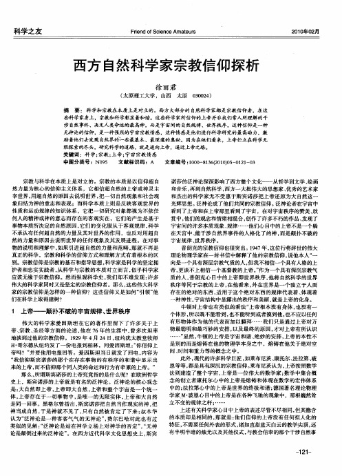 西方自然科学家宗教信仰探析