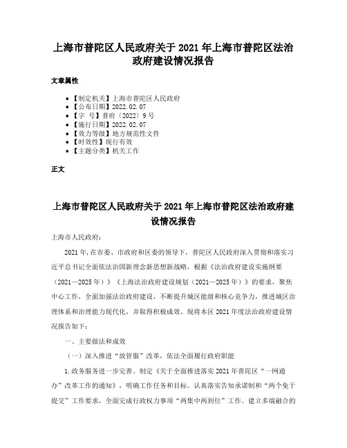 上海市普陀区人民政府关于2021年上海市普陀区法治政府建设情况报告