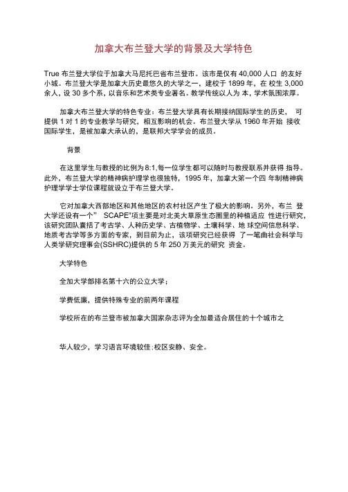 加拿大布兰登大学的背景及大学特色