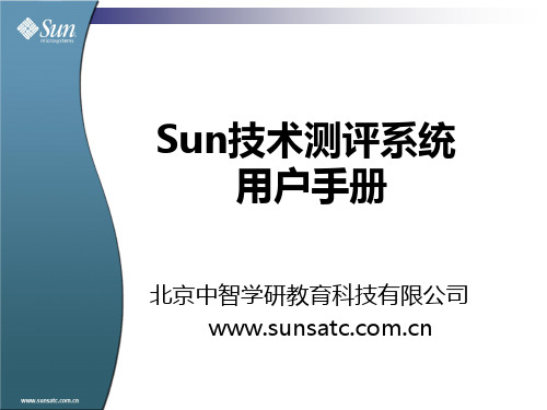 Sun技术测评系统用户手册