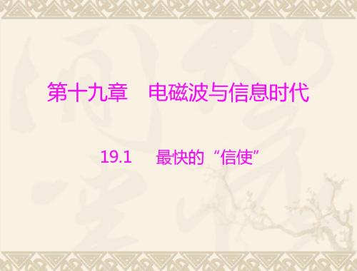 物理：19.1《最快的“信使”》课件1(沪粤版九年级下)