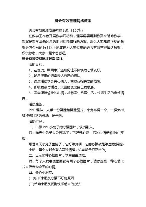 班会有效管理情绪教案