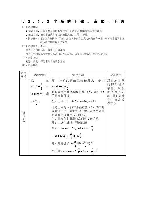 38485_《半角的正弦、余弦和正切》教案3 新人教B版必修4