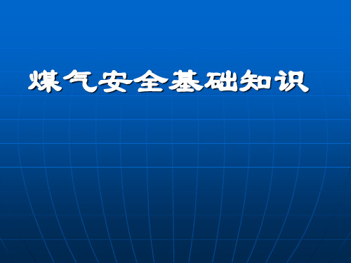 煤气安全基础知识