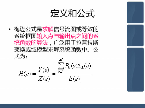 梅逊公式简单讲解