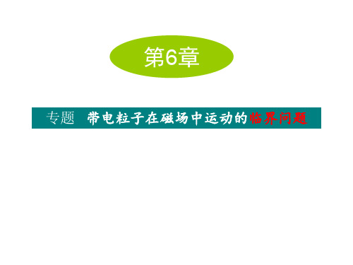 专题：带电粒子在磁场中运动的临界问题