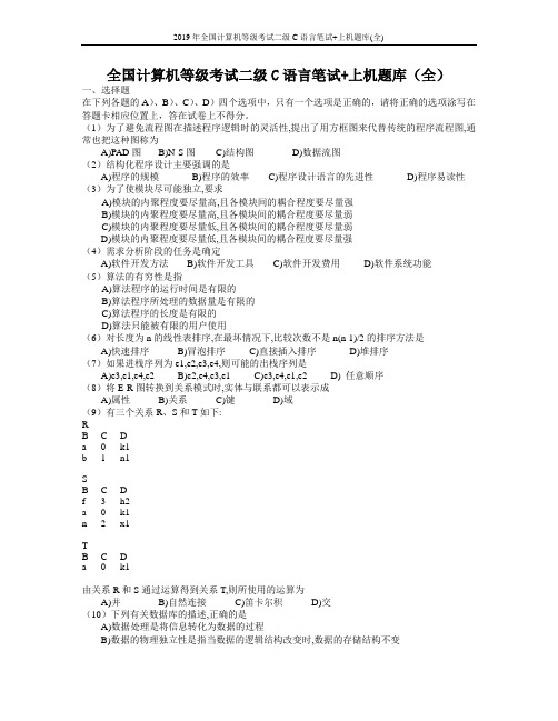 2019年全国计算机等级考试二级C语言笔试+上机题库(全)