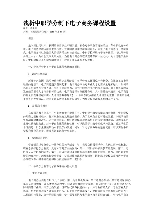浅析中职学分制下电子商务课程设置