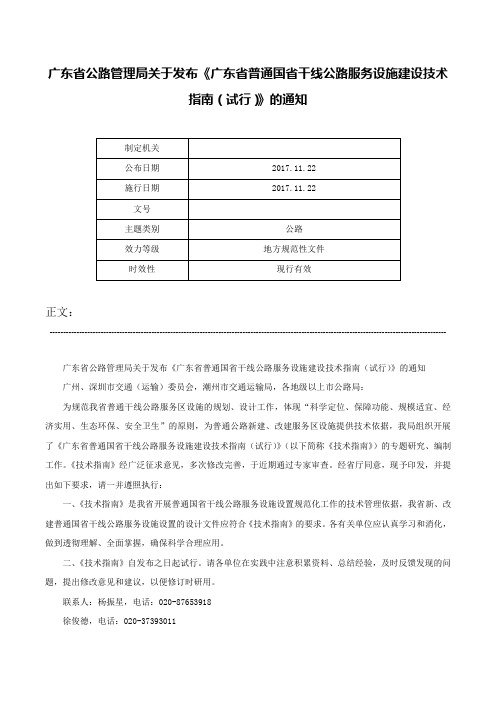 广东省公路管理局关于发布《广东省普通国省干线公路服务设施建设技术指南（试行）》的通知-