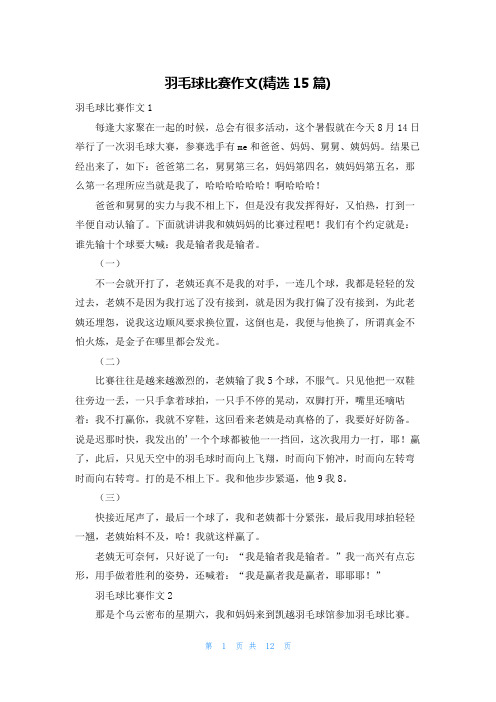 羽毛球比赛作文(精选15篇)