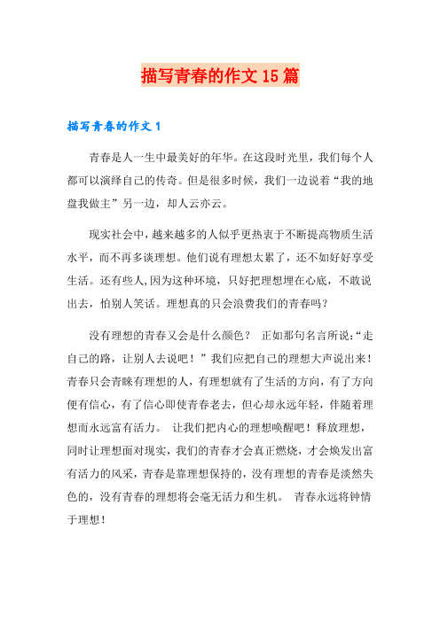 描写青春的作文15篇