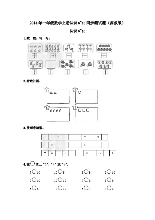 2014年一年级数学上册认识6~10同步测试题(苏教版)