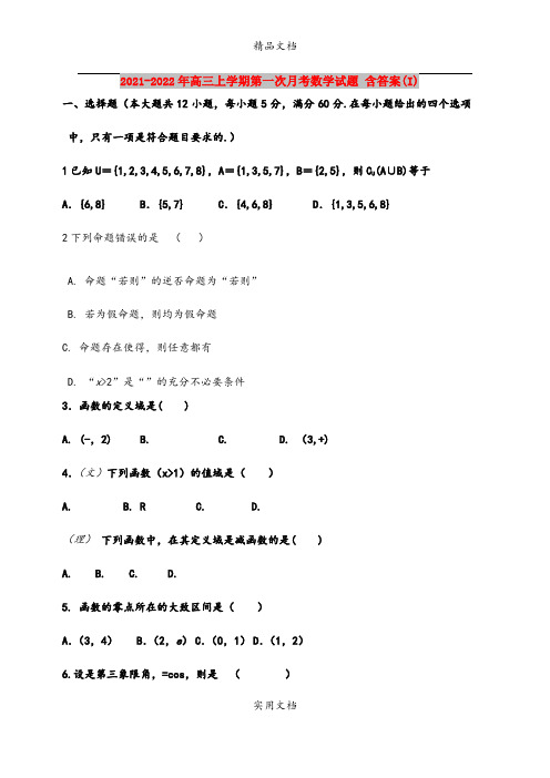 2021-2022年高三上学期第一次月考数学试题 含答案(I)