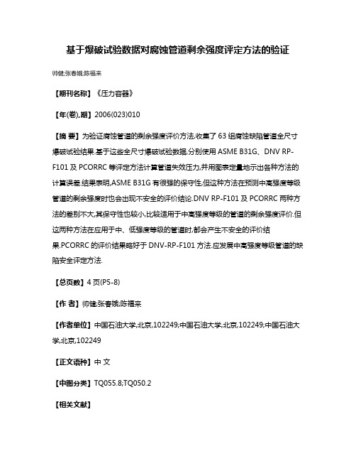 基于爆破试验数据对腐蚀管道剩余强度评定方法的验证