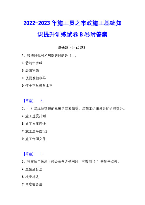 2022-2023年施工员之市政施工基础知识提升训练试卷B卷附答案