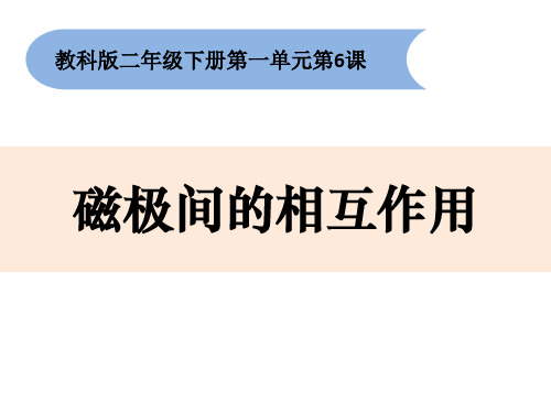 最新教科版小学科学二年级下册《磁极间的相互作用》教学课件