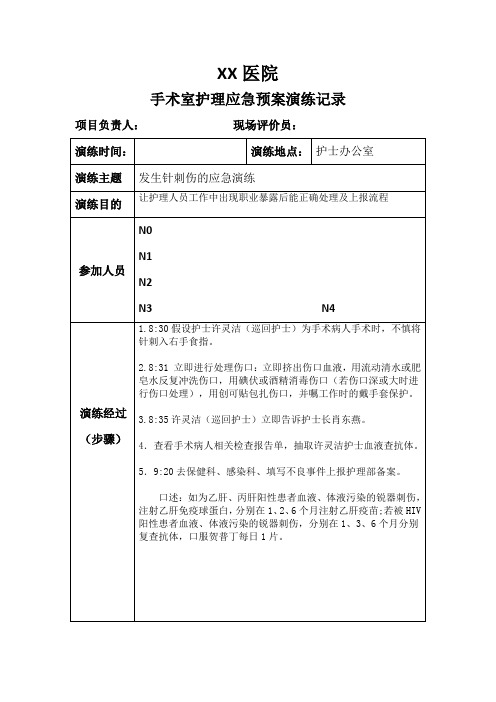 手术室护理应急预案演练记录