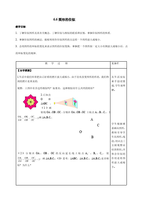 6.6 图形的位似 苏科版数学九年级下册教案