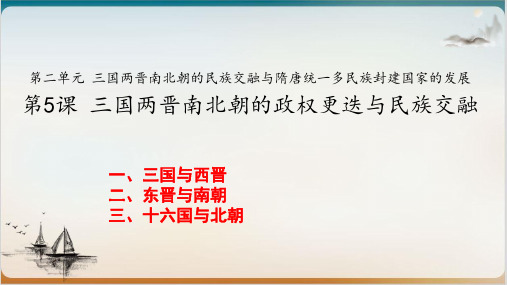 统编版《三国两晋南北朝的政权更迭与民族交融》PPT完美课件2