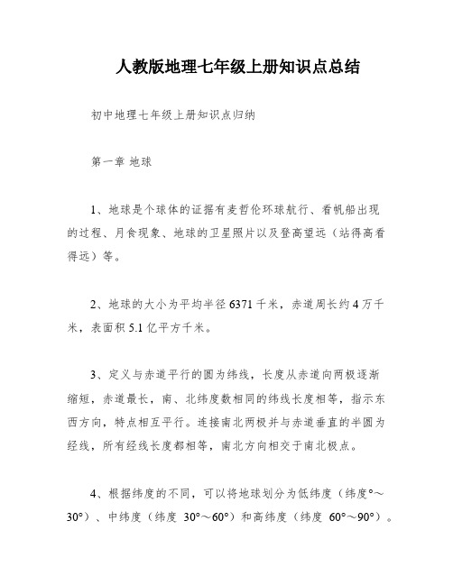 人教版地理七年级上册知识点总结