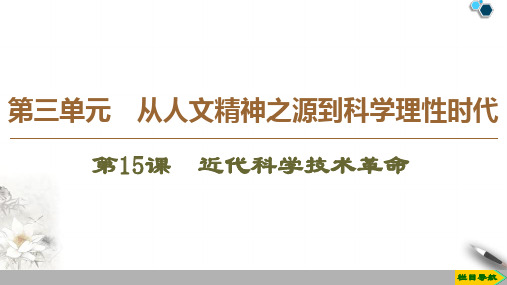 高中岳麓版历史必修3 第3单元 第15课 近代科学技术革命课件PPT